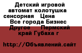 Детский игровой автомат колотушка - сенсорная › Цена ­ 41 900 - Все города Бизнес » Другое   . Пермский край,Губаха г.